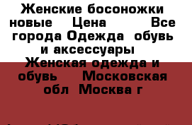 :Женские босоножки новые. › Цена ­ 700 - Все города Одежда, обувь и аксессуары » Женская одежда и обувь   . Московская обл.,Москва г.